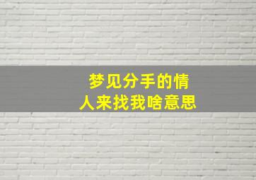 梦见分手的情人来找我啥意思