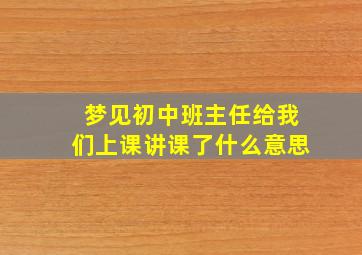 梦见初中班主任给我们上课讲课了什么意思