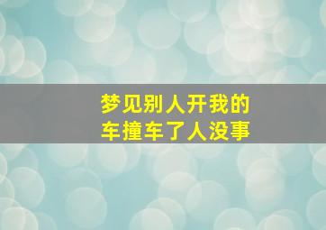 梦见别人开我的车撞车了人没事