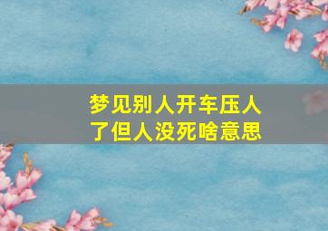 梦见别人开车压人了但人没死啥意思