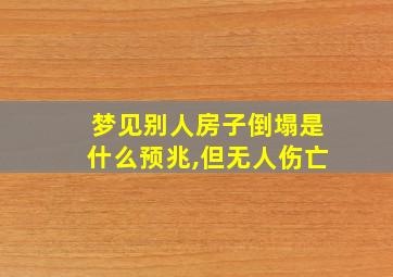 梦见别人房子倒塌是什么预兆,但无人伤亡