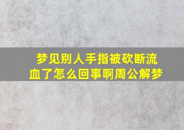 梦见别人手指被砍断流血了怎么回事啊周公解梦