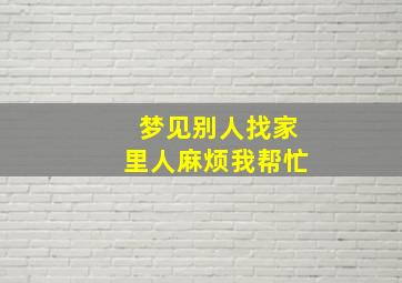 梦见别人找家里人麻烦我帮忙