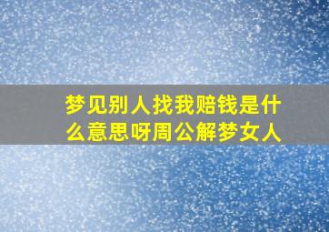 梦见别人找我赔钱是什么意思呀周公解梦女人