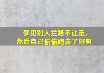 梦见别人拦路不让走,然后自己偷偷跑走了好吗