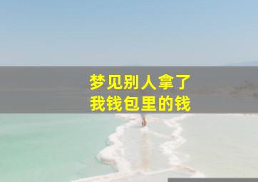 梦见别人拿了我钱包里的钱