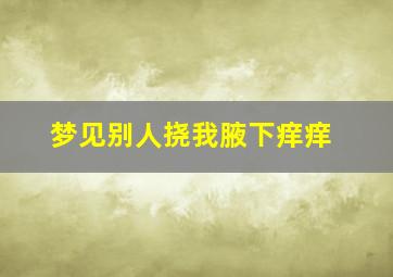 梦见别人挠我腋下痒痒