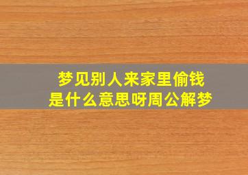 梦见别人来家里偷钱是什么意思呀周公解梦