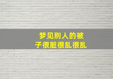 梦见别人的被子很脏很乱很乱