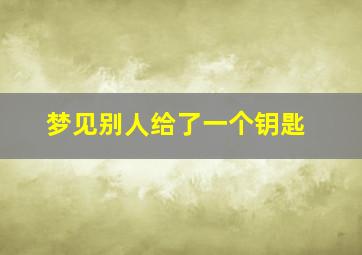 梦见别人给了一个钥匙