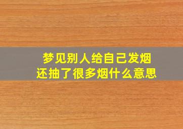 梦见别人给自己发烟还抽了很多烟什么意思