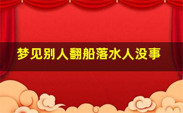 梦见别人翻船落水人没事