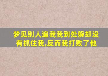 梦见别人追我我到处躲却没有抓住我,反而我打败了他