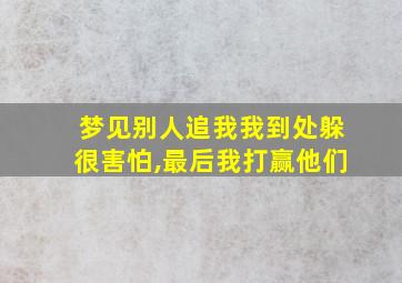 梦见别人追我我到处躲很害怕,最后我打赢他们