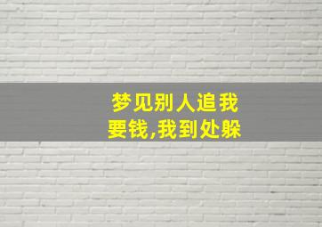 梦见别人追我要钱,我到处躲