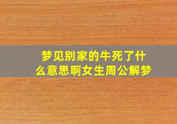 梦见别家的牛死了什么意思啊女生周公解梦