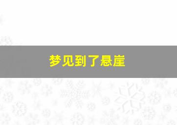 梦见到了悬崖