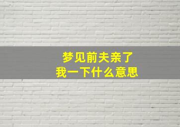 梦见前夫亲了我一下什么意思