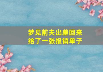 梦见前夫出差回来给了一张报销单子