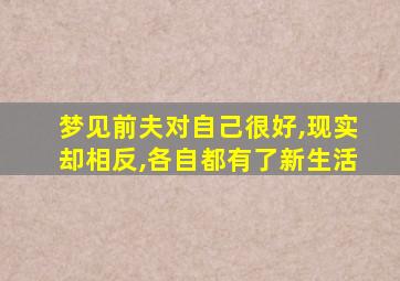 梦见前夫对自己很好,现实却相反,各自都有了新生活