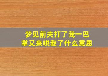 梦见前夫打了我一巴掌又来哄我了什么意思