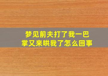 梦见前夫打了我一巴掌又来哄我了怎么回事