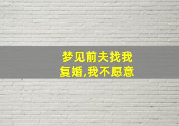 梦见前夫找我复婚,我不愿意