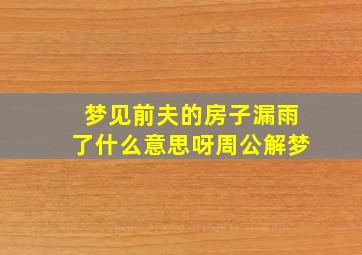 梦见前夫的房子漏雨了什么意思呀周公解梦