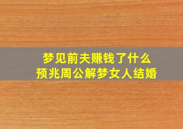 梦见前夫赚钱了什么预兆周公解梦女人结婚