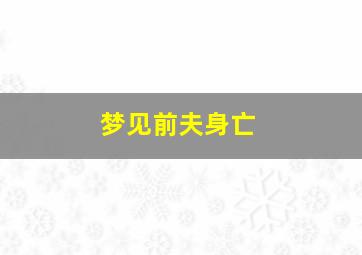 梦见前夫身亡