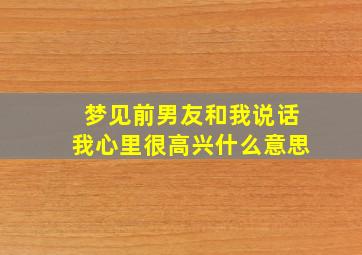 梦见前男友和我说话我心里很高兴什么意思