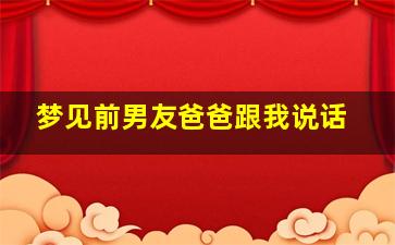 梦见前男友爸爸跟我说话