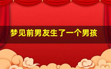 梦见前男友生了一个男孩