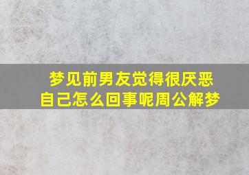 梦见前男友觉得很厌恶自己怎么回事呢周公解梦