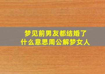 梦见前男友都结婚了什么意思周公解梦女人