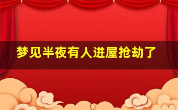 梦见半夜有人进屋抢劫了