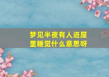 梦见半夜有人进屋里睡觉什么意思呀