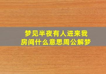 梦见半夜有人进来我房间什么意思周公解梦