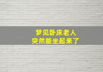 梦见卧床老人突然能坐起来了