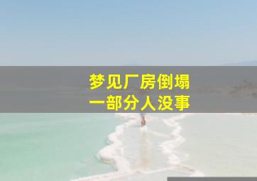 梦见厂房倒塌一部分人没事