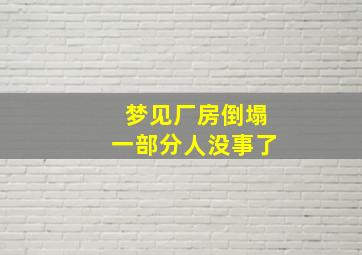 梦见厂房倒塌一部分人没事了