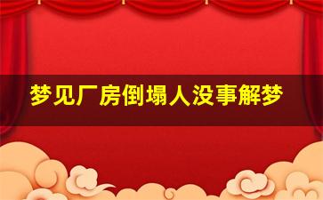 梦见厂房倒塌人没事解梦