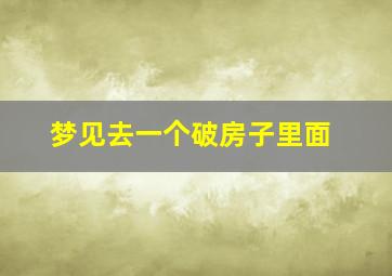 梦见去一个破房子里面