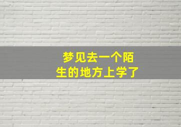 梦见去一个陌生的地方上学了