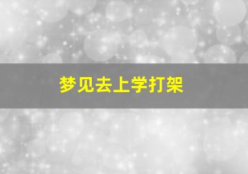 梦见去上学打架