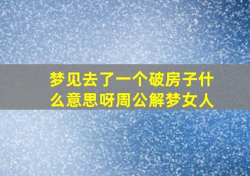 梦见去了一个破房子什么意思呀周公解梦女人