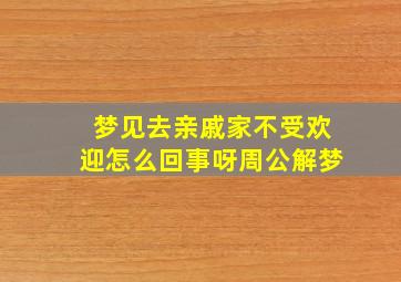 梦见去亲戚家不受欢迎怎么回事呀周公解梦