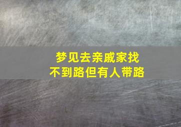 梦见去亲戚家找不到路但有人带路