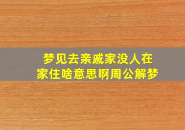 梦见去亲戚家没人在家住啥意思啊周公解梦