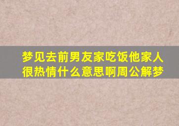 梦见去前男友家吃饭他家人很热情什么意思啊周公解梦